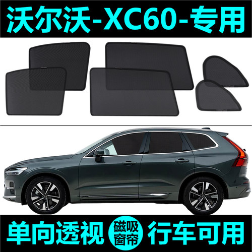 XC60遮阳帘磁吸式车窗帘