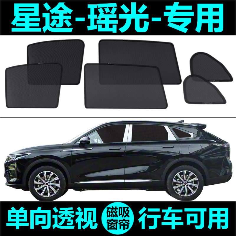 星途瑶光专用汽车遮阳帘防晒隔热遮阳挡网纱窗帘磁吸式侧窗窗帘,汽车用品/电子/清洗/改装,遮阳挡,淘宝优惠券,粉丝福利购,淘宝优惠卷