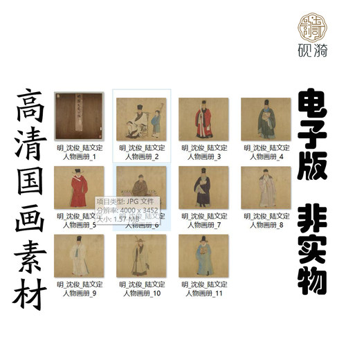 M447 明沈俊陆文定人物画高清电子素材百度网盘发货非实物