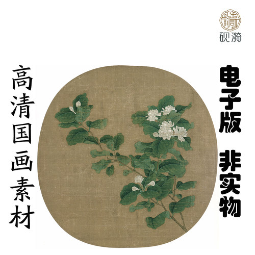 Y652 北宋赵昌茉莉花图画高清电子素材百度网盘发货非实物