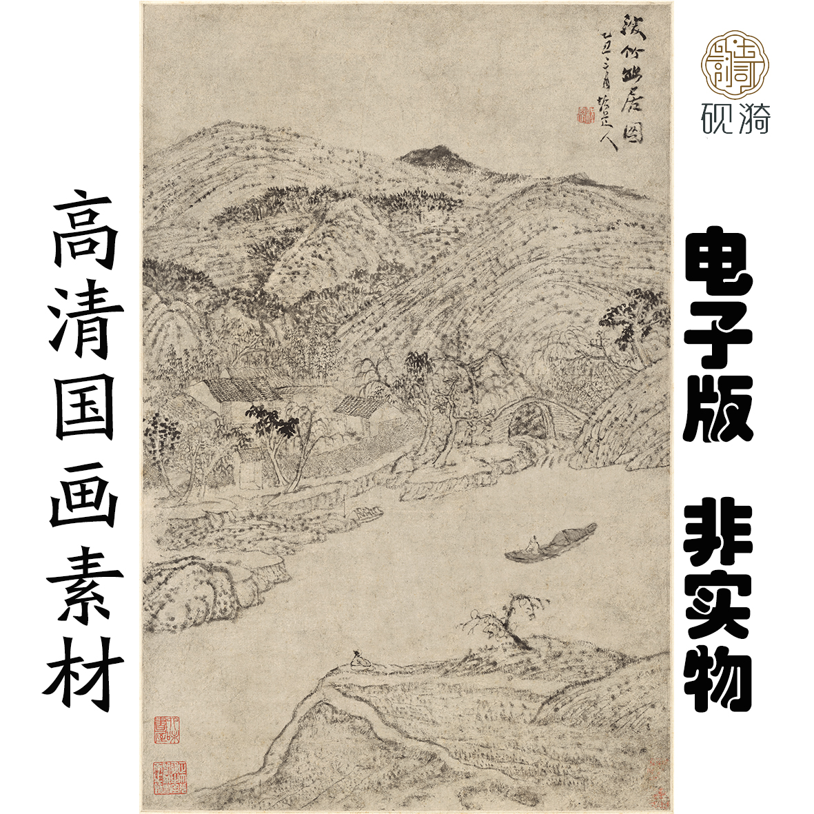 q059清 垢道人 幽居图国画高清大图电子素材百度网盘发货非实物