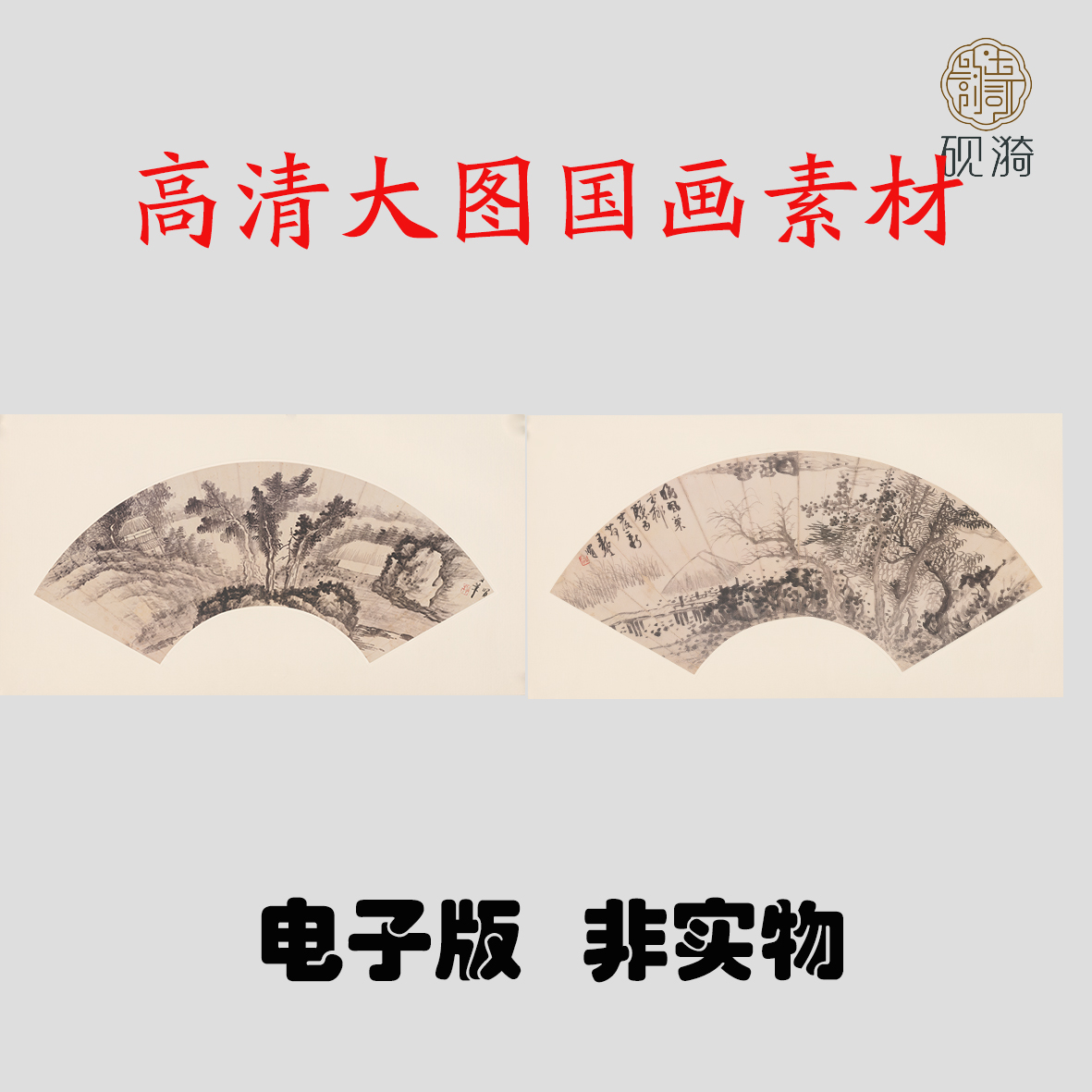 Q031清 龚贤 山水扇面国画高清大图电子素材百度网盘发货非实物