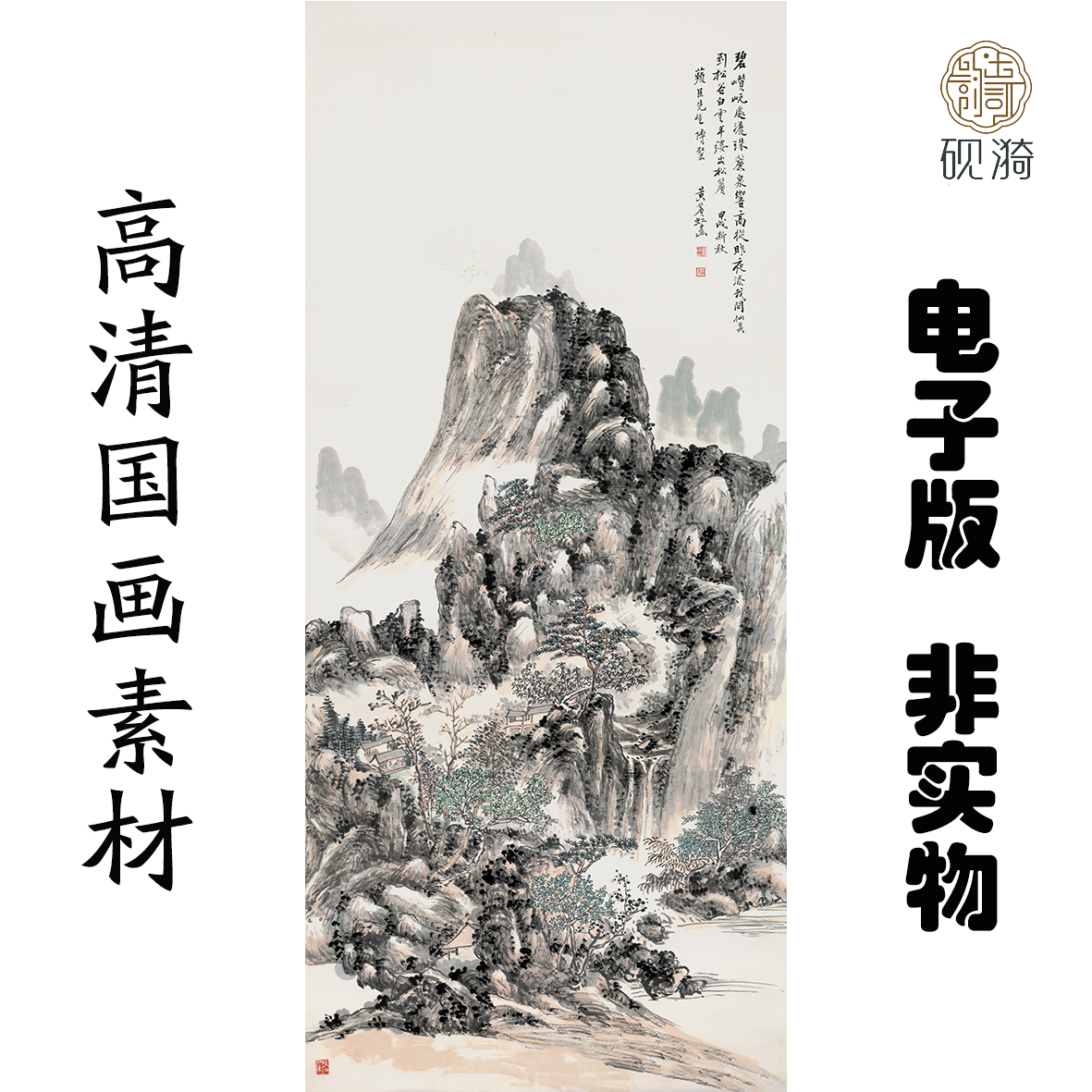 G122黄宾虹设色山水竖幅国画高清大图电子素材百度网盘发货非实物
