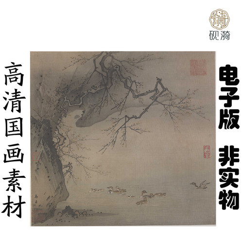 y081宋 马远 梅石溪凫图国画高清大图电子素材百度网盘发货非实物