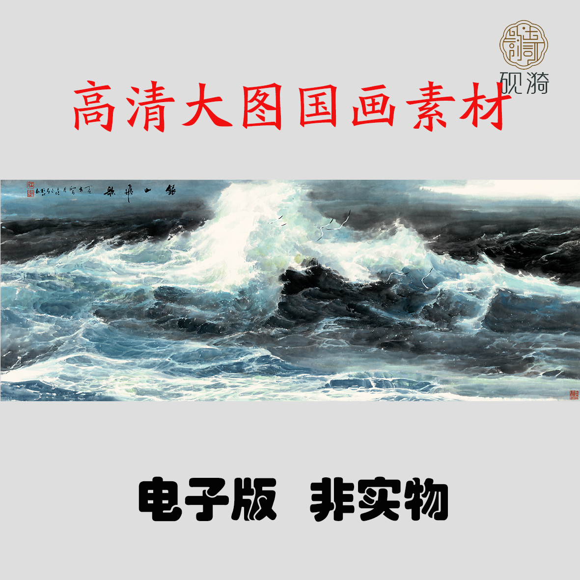 S097银山飞歌大海浪横幅国画高清大图电子素材百度网盘发货非实物