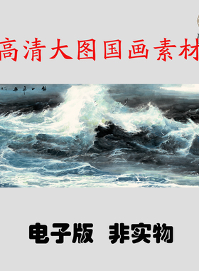 S097银山飞歌大海浪横幅国画高清大图电子素材百度网盘发货非实物