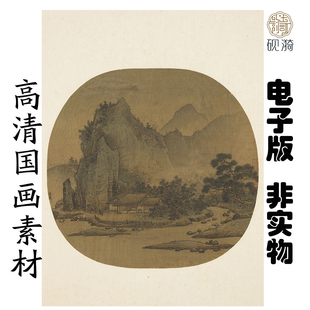 Y274 北宋燕肃山居图国画高清大图电子素材百度网盘发货非实物