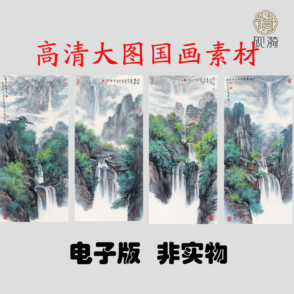 S001山水四条屏竖幅国画高清其它设计服务