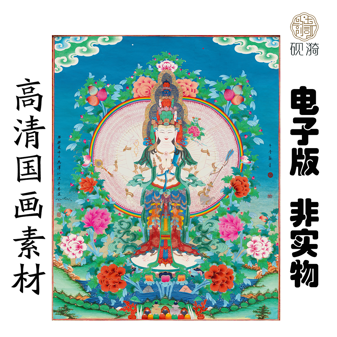 s052唐卡佛像千手观音图国画高清大图电子素材百度网盘发货非实物