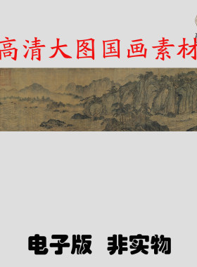 Y563 北宋杨士贤赤壁图国画高清电子素材百度网盘发货非实物