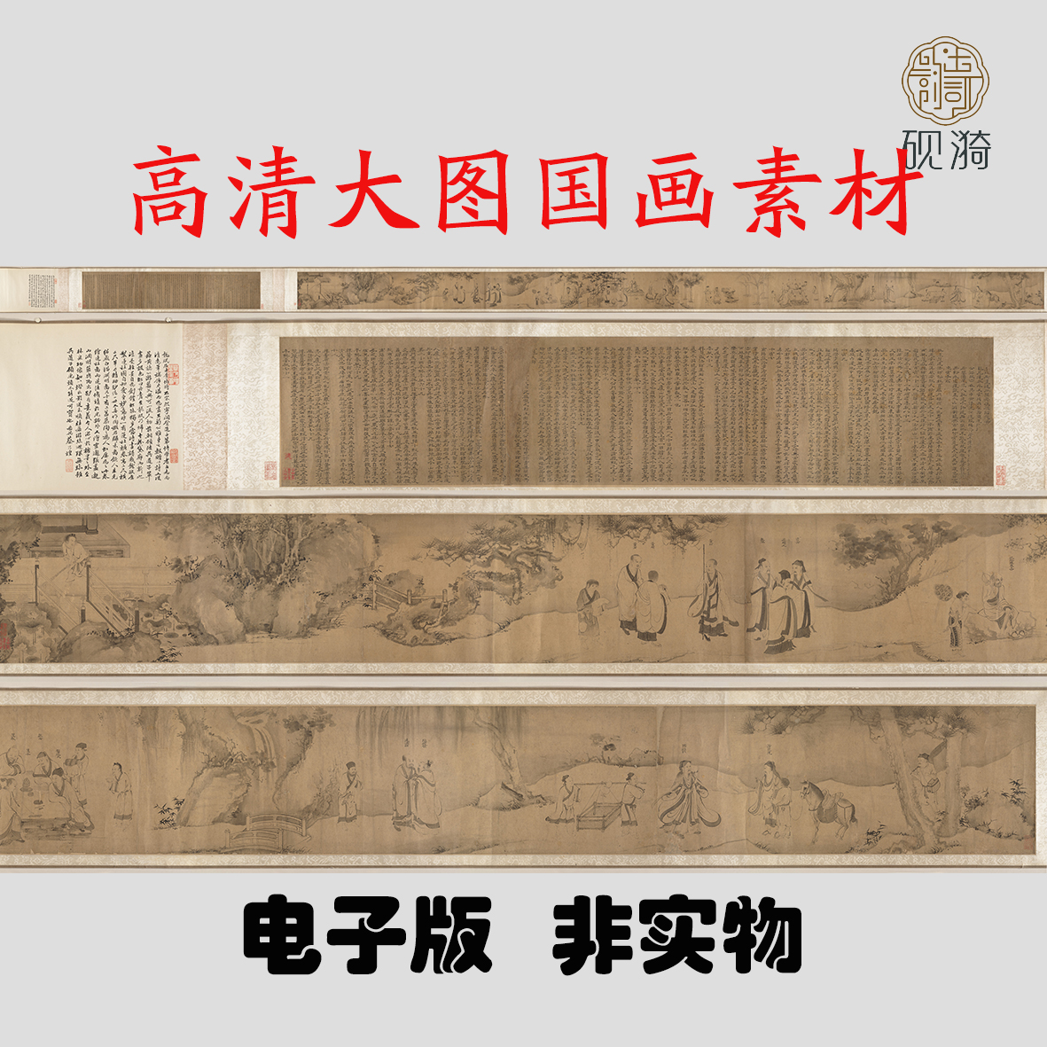 Y138北宋 佚名 莲社图手卷国画高清电子素材百度网盘发货非实物