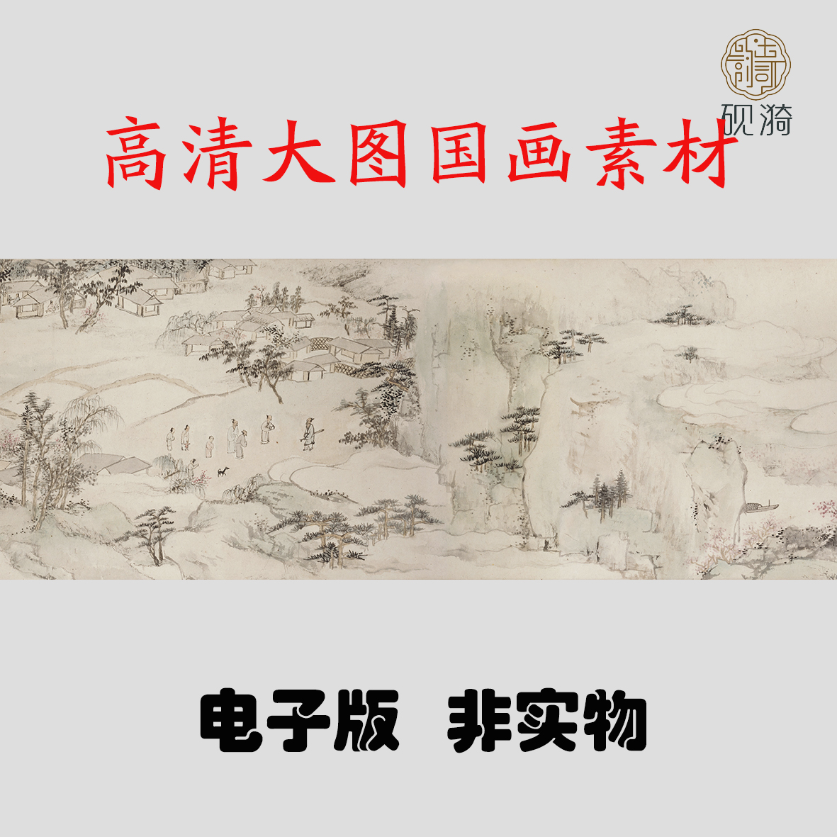 Q010清 查士标 桃园图国画高清大图电子素材百度网盘发货非实物