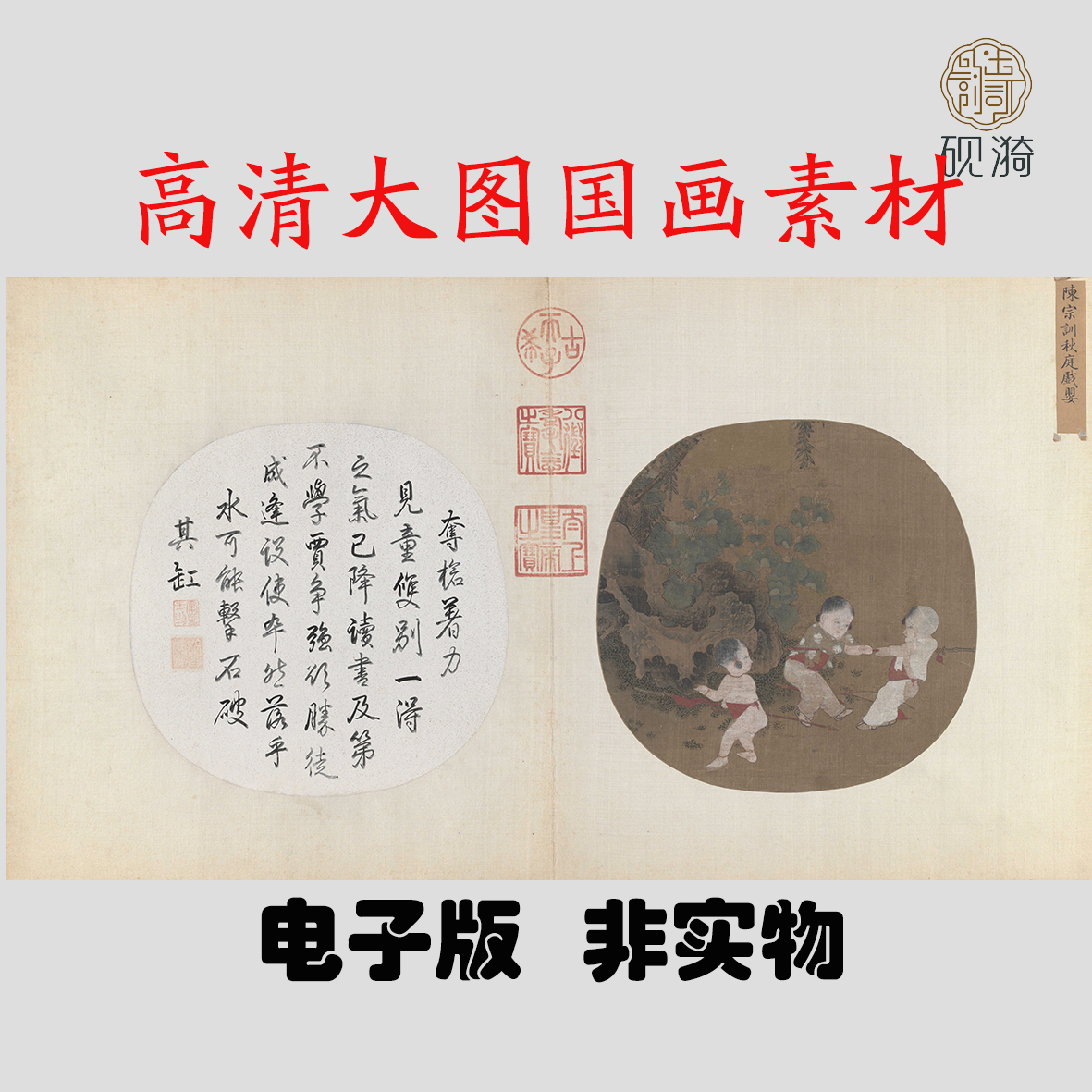 Y187宋 佚名 秋庭戏婴图国画高清电子素材百度网盘发货非实物