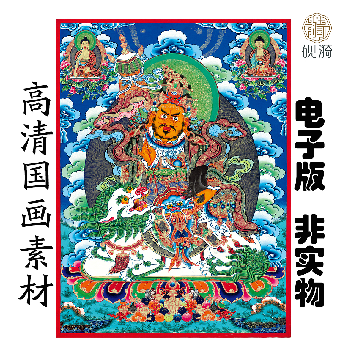 s053唐卡佛像 财神图国画高清大图电子素材百度网盘发货非实物