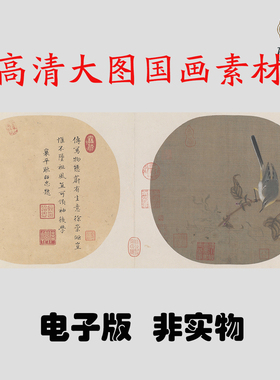 y164宋 佚名 红蓼水禽图国画高清电子素材百度网盘发货非实物