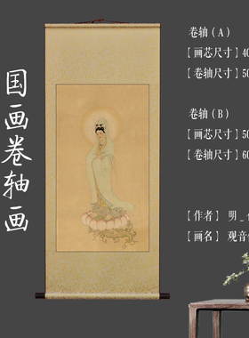 明代佚名南海观世音菩萨画像卷轴人物画高清绢丝挂画已装裱包邮