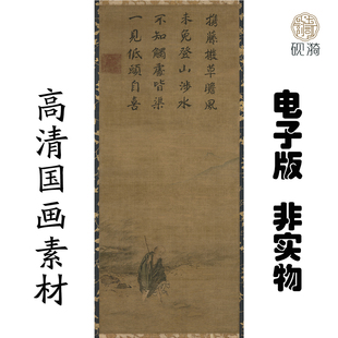 y077宋 马远 洞山渡水图国画高清大图电子素材百度网盘发货非实物