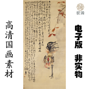 Q049清 黄慎  雄鸡图国画高清大图电子素材百度网盘发货非实物
