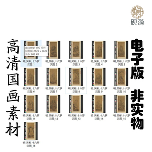 M350 明吴彬十六罗汉图高清电子素材百度网盘发货非实物