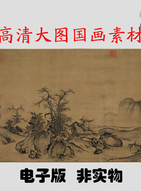 Y192宋 佚名 石平元图国画高清电子素材百度网盘发货非实物