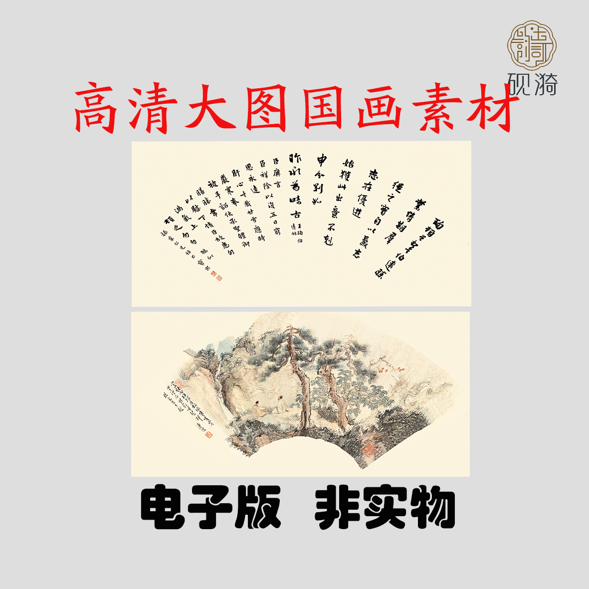 q016清溥儒山水书法扇面国画高清大图电子素材百度网盘发货非实物