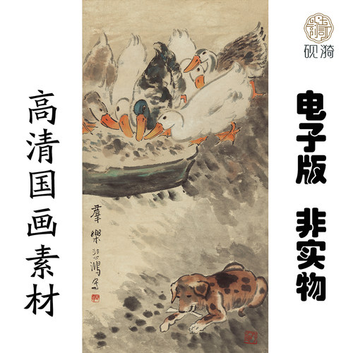 X048徐悲鸿群乐图鸭竖幅国画高清大图电子素材百度网盘发货非实物