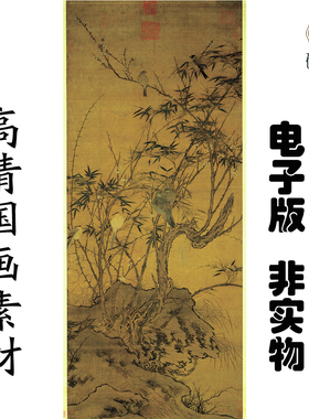 Y183宋 佚名 梅竹聚禽图国画高清电子素材百度网盘发货非实物