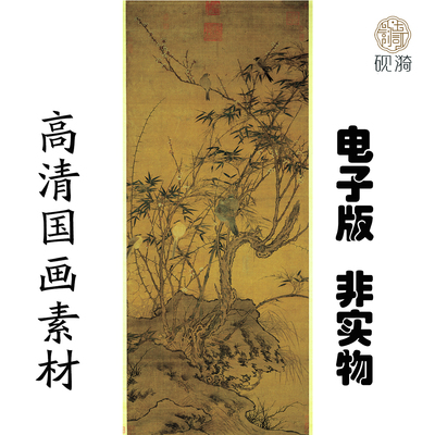 Y183宋 佚名 梅竹聚禽图国画高清电子素材百度网盘发货非实物