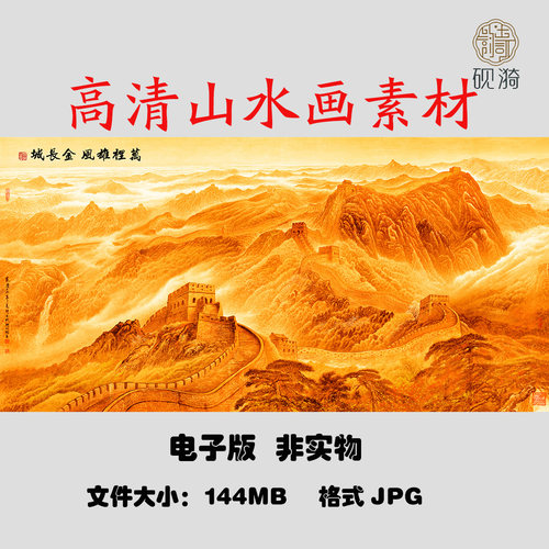G003金色长城国画风水山水国画高清大图电子素材网盘非实物