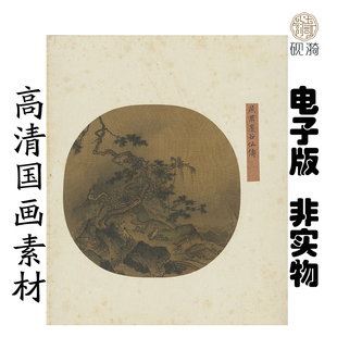 Y275北宋燕肃邃谷仙俦图国画高清大图电子素材百度网盘发货非实物