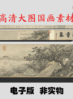 M454 明邹衡绿香泉图高清电子素材百度网盘发货非实物