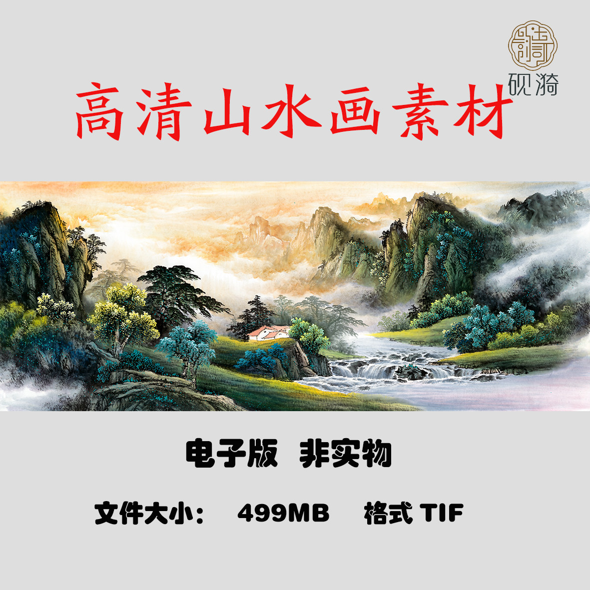 015源远流长国画风水山水国画高清大图电子素材网盘非实物,商务/设计服务,其它设计服务,淘宝优惠券,粉丝福利购,淘宝优惠卷