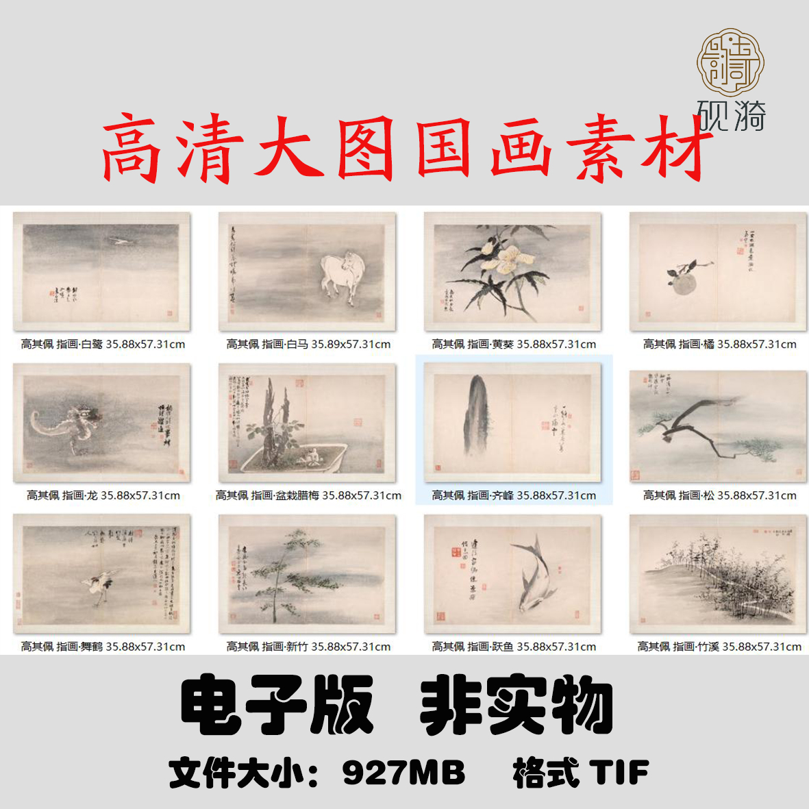 q133清 高其佩 指画系列国画高清大图电子素材百度网盘发货非实物