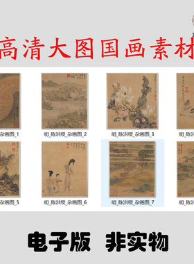 M092 明陈洪绶杂画图高清电子素材百度网盘发货非实物