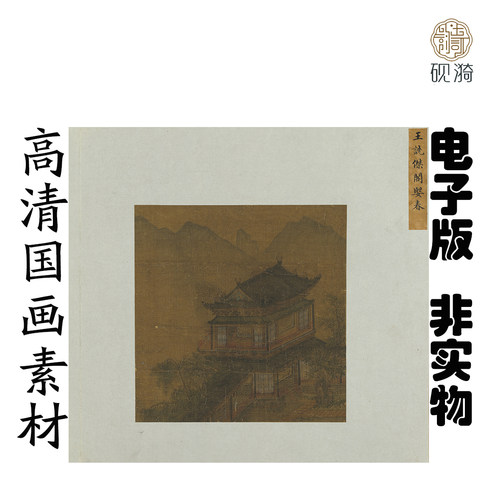 Y596 北宋王诜杰阁媐春图画高清电子素材百度网盘发货非实物