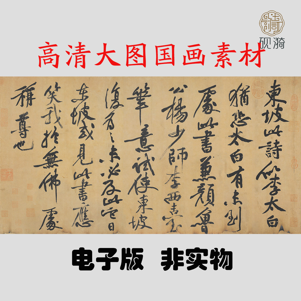 F021宋黄庭坚跋苏轼黄州寒食诗高清电子素材百度网盘发货非实物