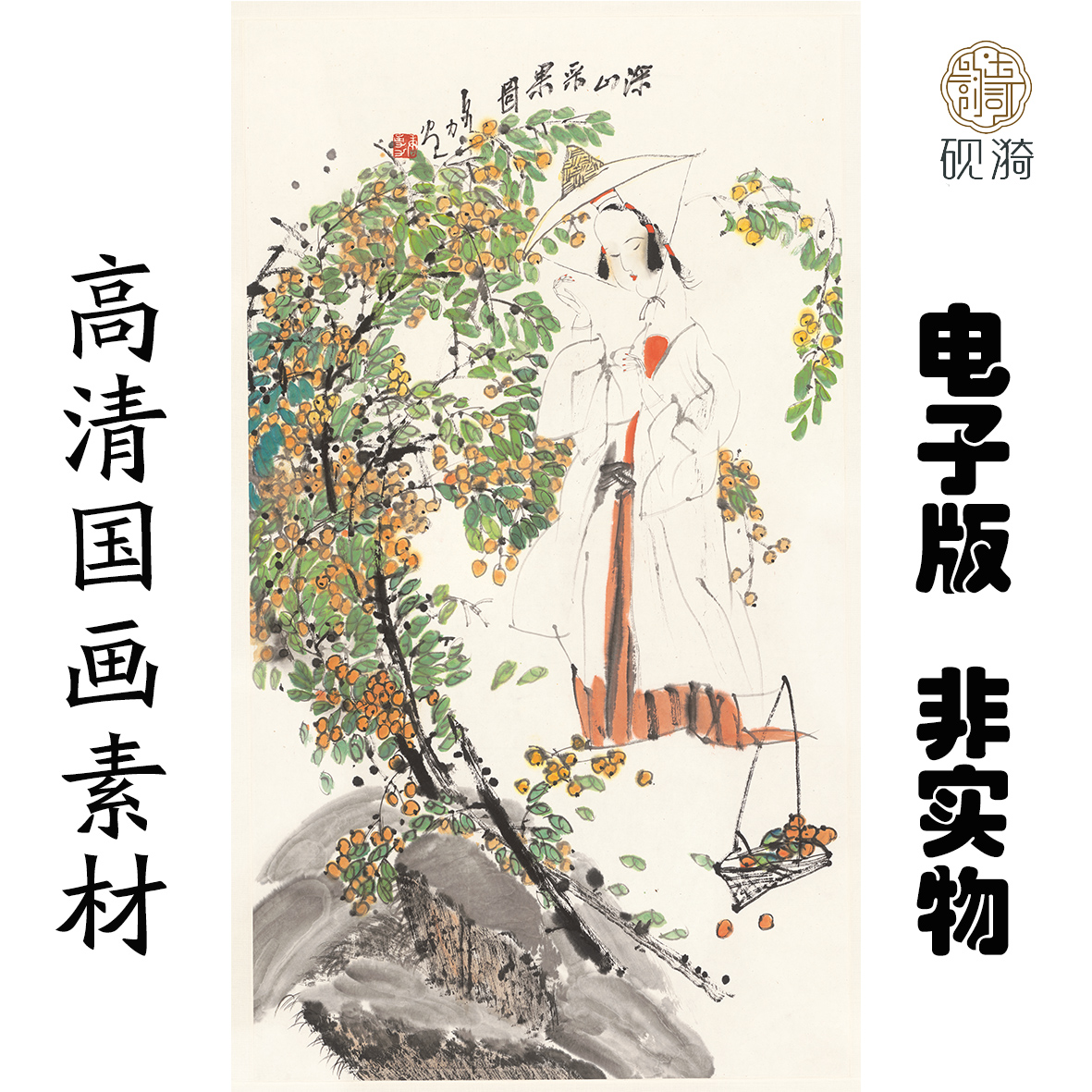 S056深山采果人物图国画高清大图电子素材百度网盘发货非实物