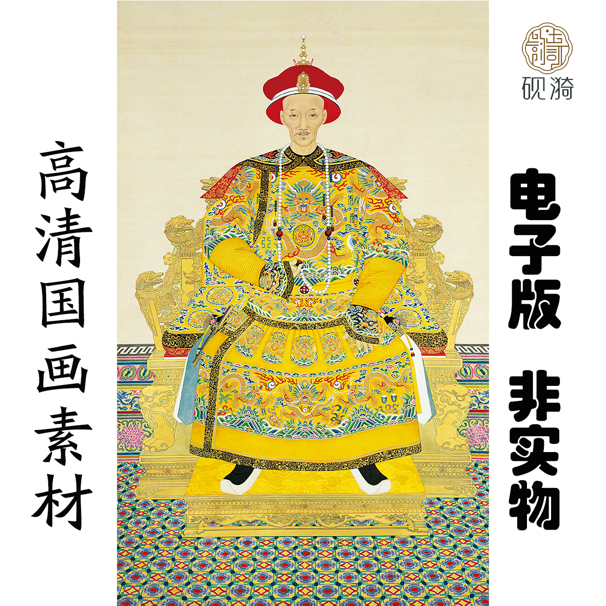 q186清郎世宁道光帝朝服像国画高清大图电子素材网盘发货非实物