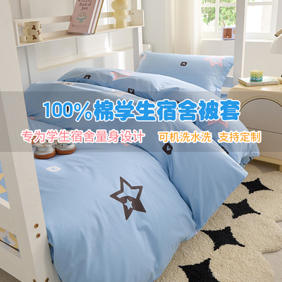 全棉被套单件135/150/160X200学生被罩三件套纯棉褥套被单定制