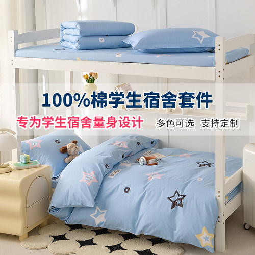 学生宿舍三件套纯棉床单床笠90x190x100床上用品全棉被套150x200