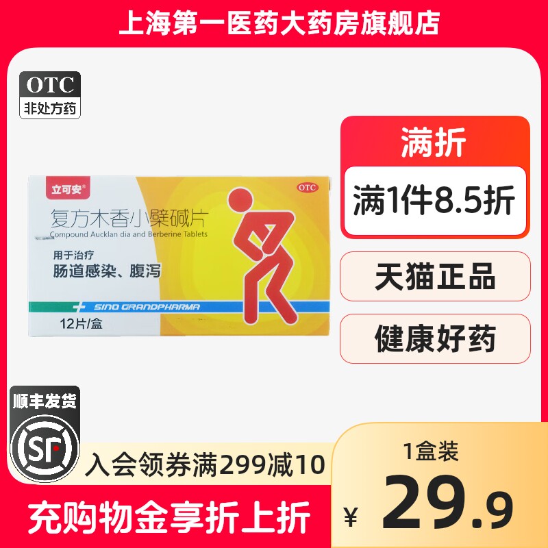 立可安复方木香小檗碱片12片