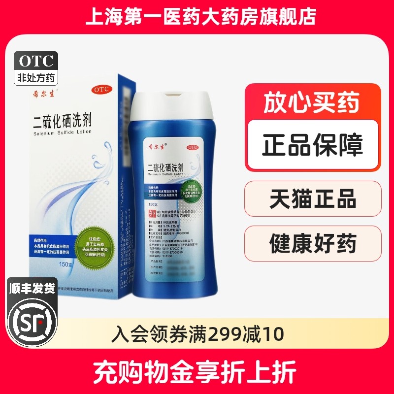 顺丰包邮】希尔生 二硫化硒洗剂2.5%*150g/盒,OTC药品/国际医药,癣症,淘宝优惠券,粉丝福利购,淘宝优惠卷