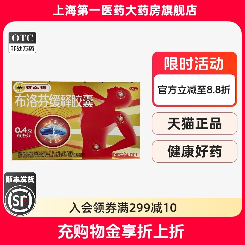 【芬必得】布洛芬缓释胶囊0.4g*24粒/盒