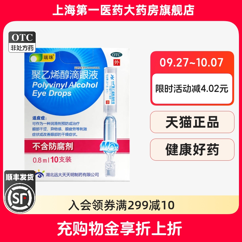 【瑞珠】聚乙烯醇滴眼液0.8ml11.2mg*10支/盒