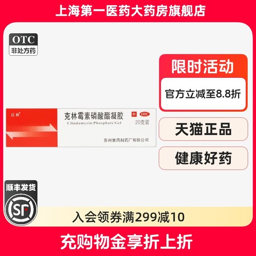 【达林】克林霉素磷酸酯凝胶1%*20g*1支/盒