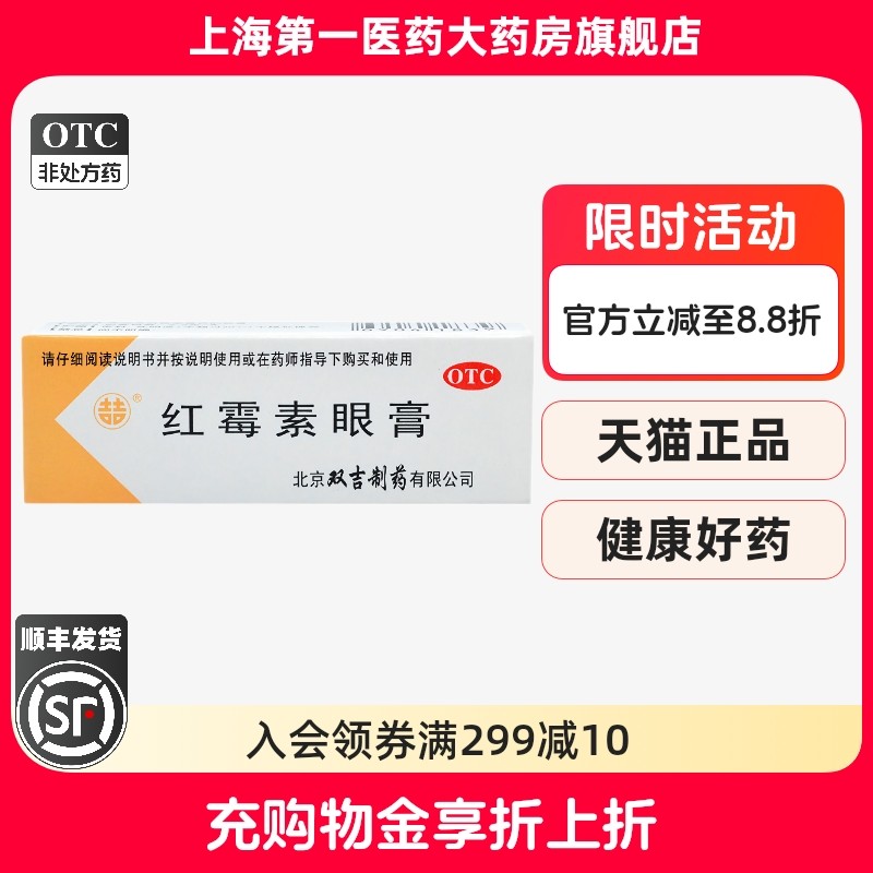 【双吉】红霉素眼膏0.5%*2.5g*1支/盒