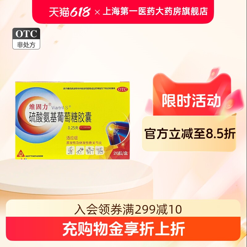 维固力(Viartril-S) 硫酸氨基葡萄糖胶囊 0.25g*20粒/盒
