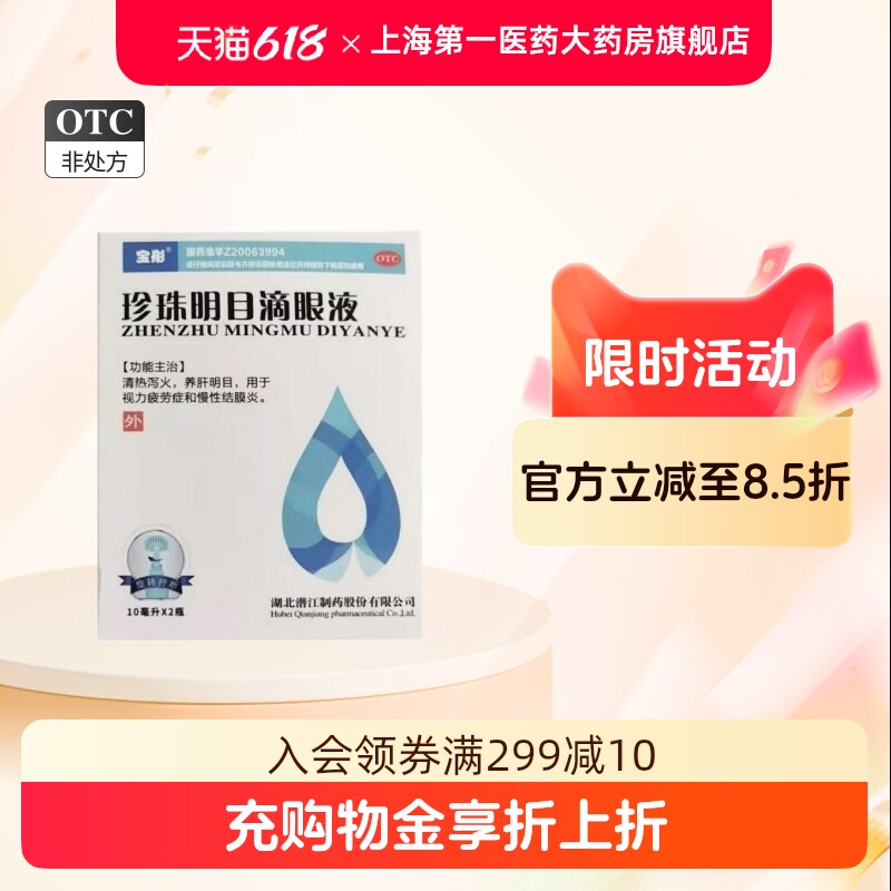 10ml*2瓶装/盒】宝彤 珍珠明目滴眼液