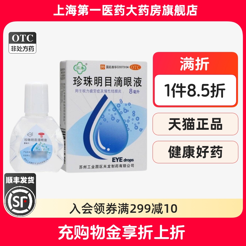 【苏春】珍珠明目滴眼液8ml*1支/盒