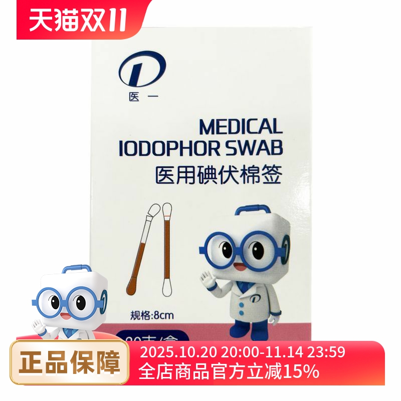 医一医用碘伏棉签20支
